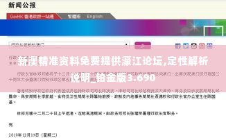 新澳精准资料免费提供濠江论坛,定性解析说明_铂金版3.690
