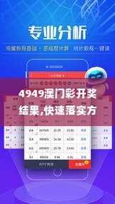 4949澳门彩开奖结果,快速落实方案响应_L版7.576