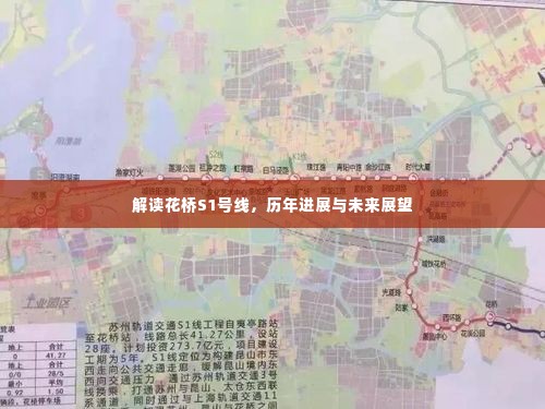 花桥S1号线,历年进展回顾与未来展望