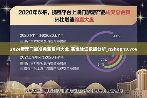 2024新澳门最准免费资料大全,实地验证数据分析_nShop10.766