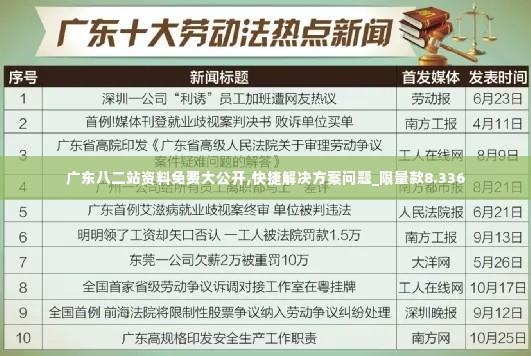 广东八二站资料免费大公开,快捷解决方案问题_限量款8.336