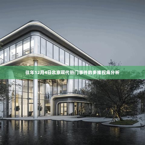历年12月4日北京现代热点事件的多维解读