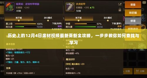 历史上的12月4日废材视频最新更新攻略,逐步教你查找与学习的技巧
