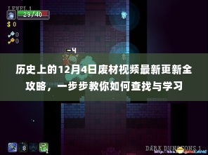 历史上的12月4日废材视频最新更新攻略,逐步教你查找与学习的技巧