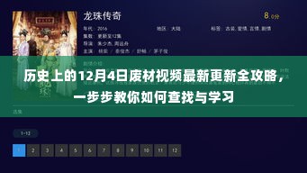 历史上的12月4日废材视频最新更新攻略,逐步教你查找与学习的技巧