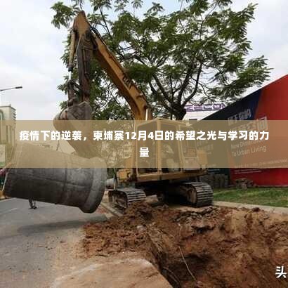 疫情下的逆袭,柬埔寨希望之光与学习力量闪耀12月4日