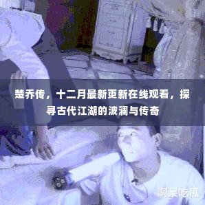 楚乔传,十二月更新在线观看,古代江湖的波澜传奇