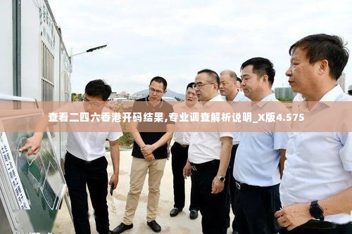 查看二四六香港开码结果,专业调查解析说明_X版4.575