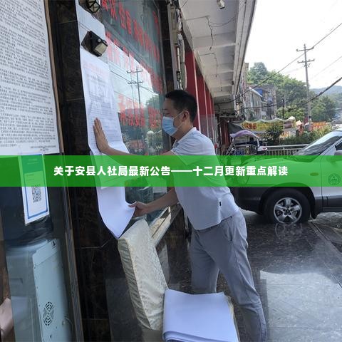 关于安县人社局最新公告——十二月更新重点解读