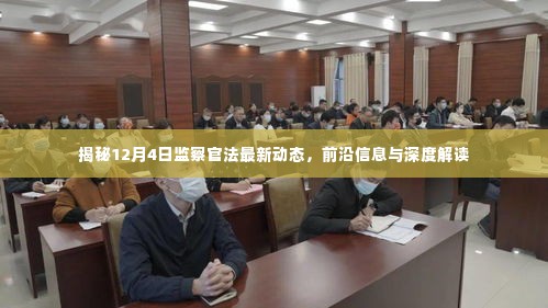 揭秘,监察官法最新动态及深度解读(12月4日更新)