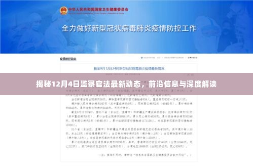揭秘，监察官法最新动态及深度解读（12月4日更新）