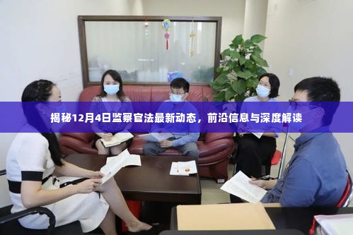 揭秘,监察官法最新动态及深度解读(12月4日更新)