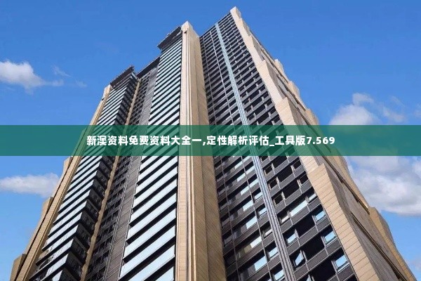新澳资料免费资料大全一,定性解析评估_工具版7.569