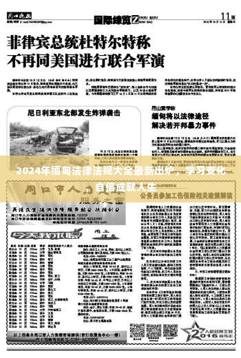2024年缅甸法律法规大全最新出炉,学习变化,助力自信成就人生之路
