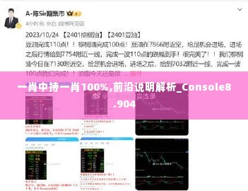 一肖中持一肖100%,前沿说明解析_Console8.904