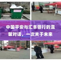 中国平安与汇丰银行携手展望未来,一场关于未来的温馨对话猜想
