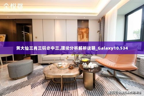 黄大仙三肖三码必中三,理论分析解析说明_Galaxy10.534