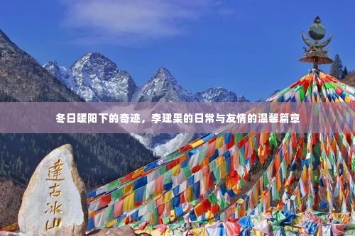 冬日暖阳下的奇迹,李建果的友情温馨日常