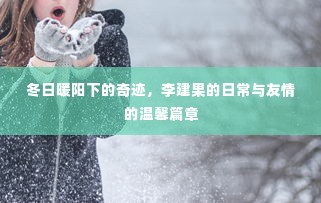冬日暖阳下的奇迹,李建果的友情温馨日常