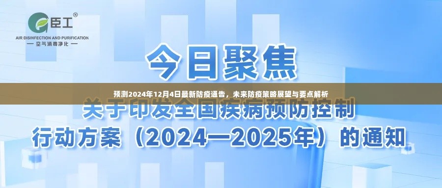 2024年防疫新动向,策略展望与要点解析,预测未来防疫通告新动态