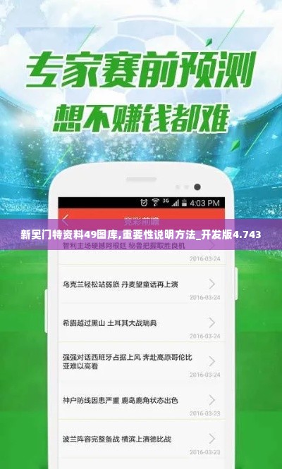 新奥门特资料49图库,重要性说明方法_开发版4.743