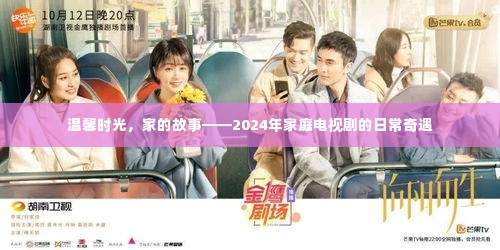 家的日常奇遇,温馨时光与奇遇交织的2024家庭电视剧