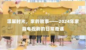 家的日常奇遇，温馨时光与奇遇交织的2024家庭电视剧