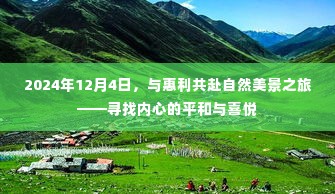 2024年探寻自然之美,与惠利的平和喜悦之旅