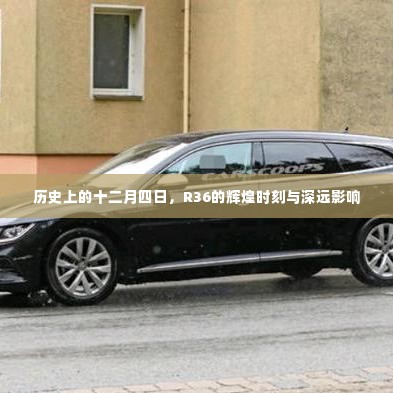 R36辉煌时刻与深远影响的纪念,历史上的十二月四日