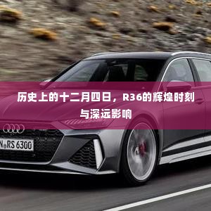 R36辉煌时刻与深远影响的纪念,历史上的十二月四日