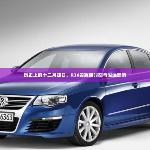 R36辉煌时刻与深远影响的纪念,历史上的十二月四日