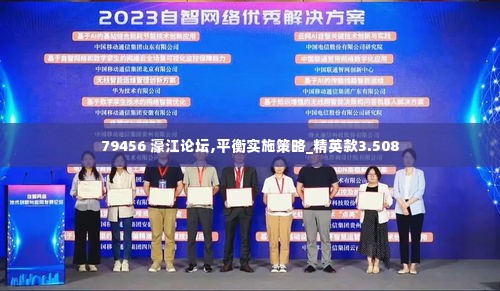 79456 濠江论坛,平衡实施策略_精英款3.508
