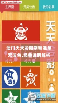 澳门天天彩期期精准单双波色,经典说明解析_娱乐版7.619