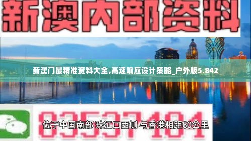 新澳门最精准资料大全,高速响应设计策略_户外版5.842