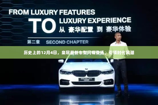 皇冠最新车型在12月4日闪耀登场,引领时代风潮,历史见证时刻
