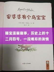 睡宝温馨趣事,难忘的友情记忆,历史上的十二月四号