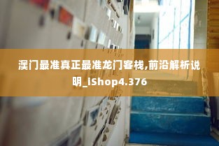 澳门最准真正最准龙门客栈,前沿解析说明_iShop4.376
