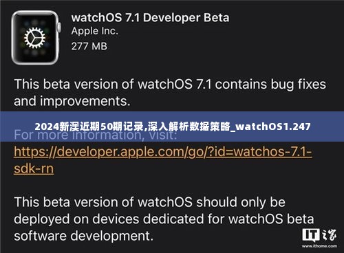2024新澳近期50期记录,深入解析数据策略_watchOS1.247