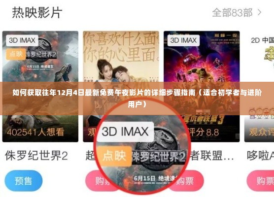 如何获取往年12月4日最新免费午夜影片的详细步骤指南(适合初学者与进阶用户)
