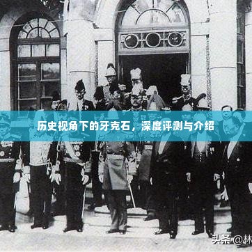 历史视角下的牙克石,深度探索与全方位介绍