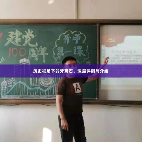 历史视角下的牙克石,深度探索与全方位介绍