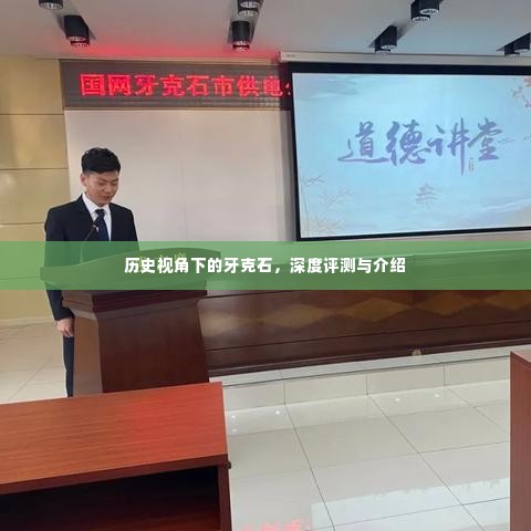 历史视角下的牙克石,深度探索与全方位介绍