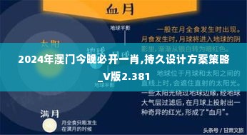 2024年澳门今晚必开一肖,持久设计方案策略_V版2.381