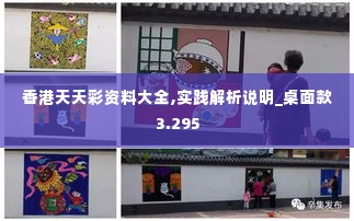 香港天天彩资料大全,实践解析说明_桌面款3.295