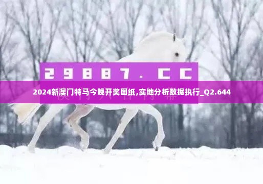 2024新澳门特马今晚开奖图纸,实地分析数据执行_Q2.644