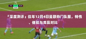 深度测评,曼联往年12月4日队服特性、体验与竞品对比解析