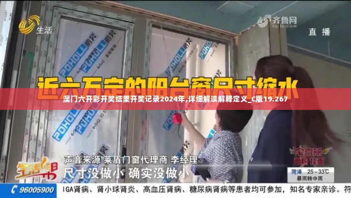 澳门六开彩开奖结果开奖记录2024年,详细解读解释定义_C版19.267