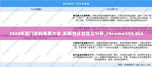 2024年澳门资料免费大全,长期性计划定义分析_ChromeOS9.854