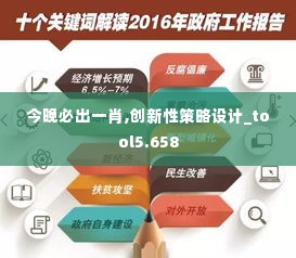 今晚必出一肖,创新性策略设计_tool5.658