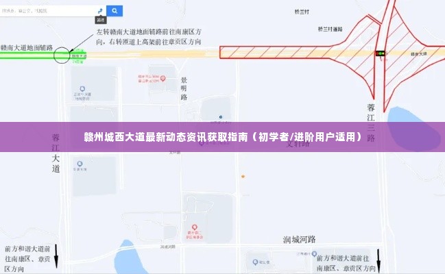 赣州城西大道最新动态资讯获取指南,适合初学者与进阶用户的资讯获取指南